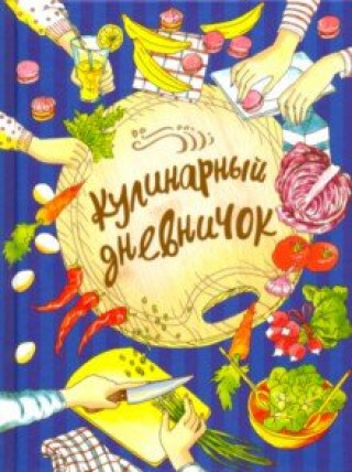 Knjiga Кулинарный дневничок 