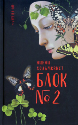 Knjiga Блок N2 Нинни Хольмквист