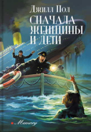 Knjiga Сначала женщины и дети 