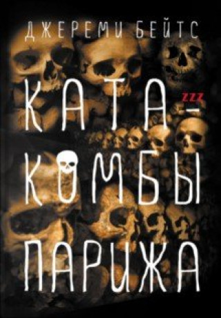 Knjiga Катакомбы Парижа Джереми Бейтс