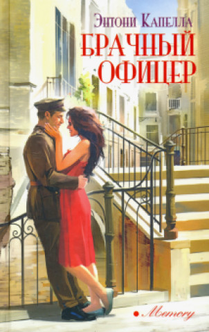 Knjiga Брачный офицер Энтони Капелла