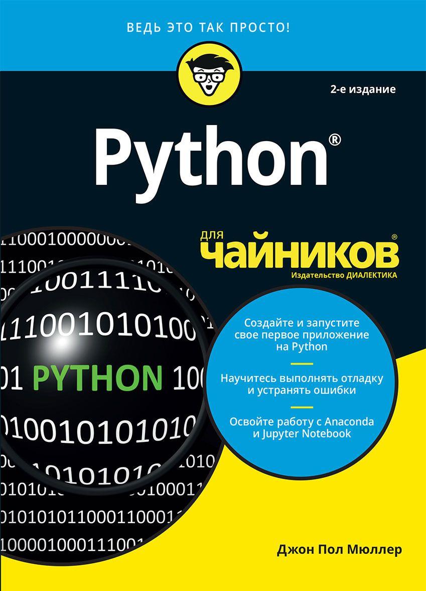 Könyv Python для чайников 
