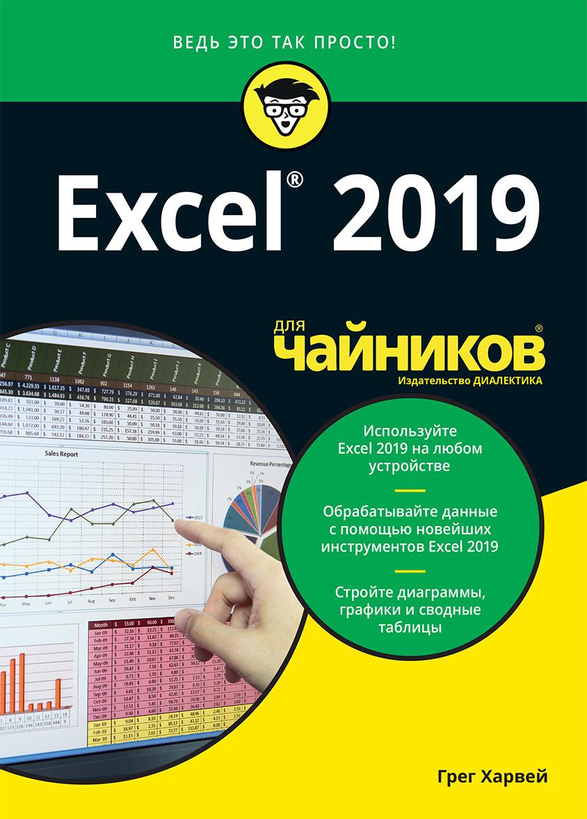 Kniha Excel 2019 для чайников 