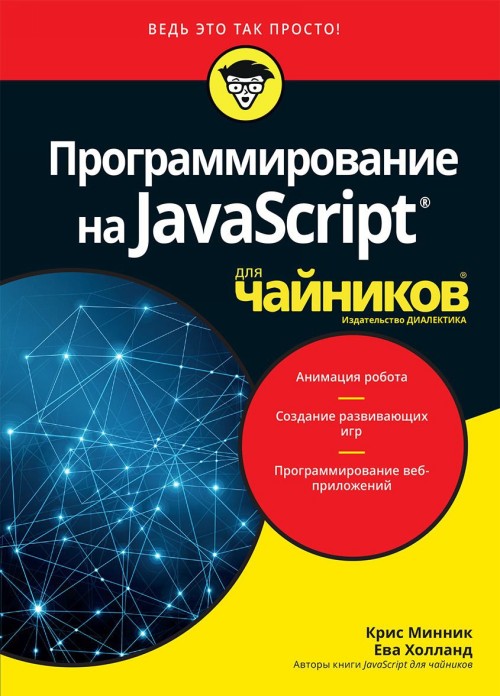 Kniha Программирование на Javascript для чайников Крис Минник