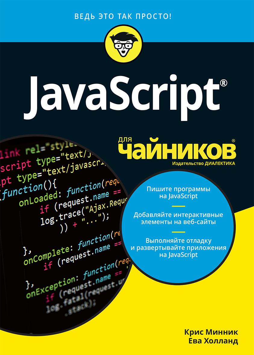 Knjiga JavaScript для чайников Крис Минник