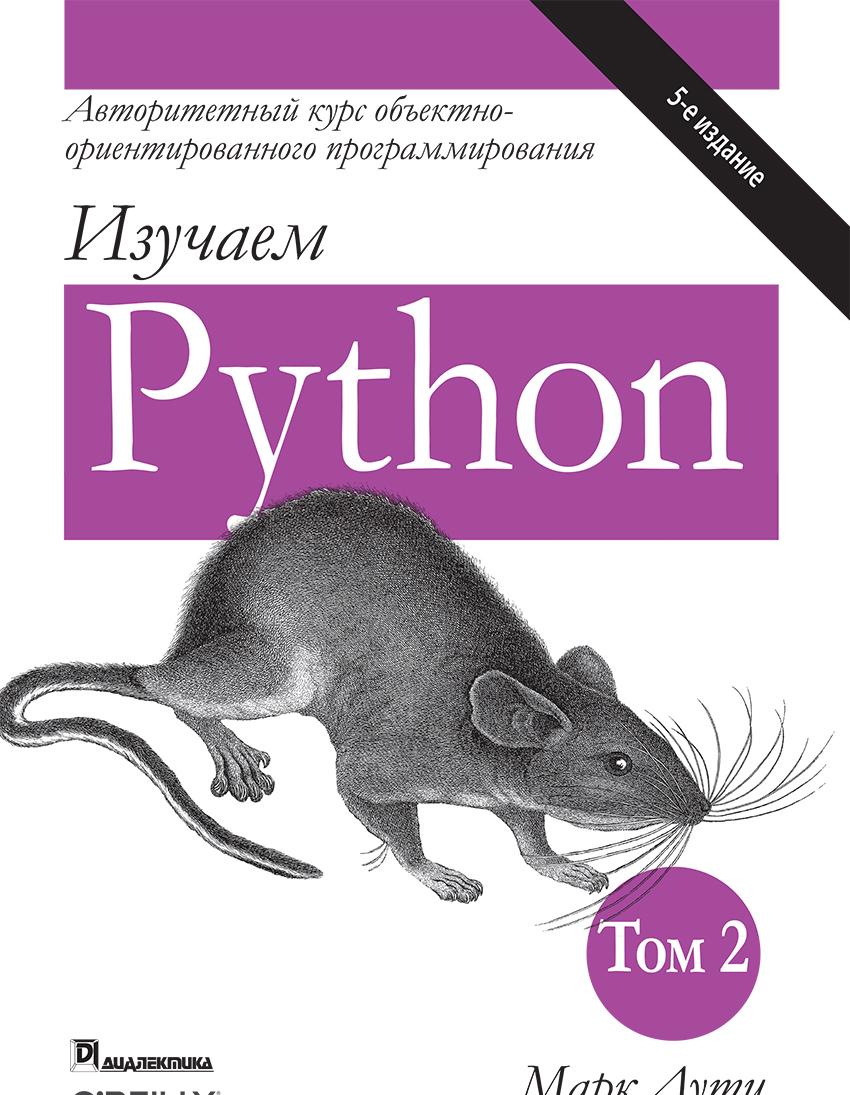 Kniha Изучаем Python, том 2 Марк Лутц