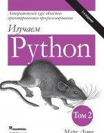 Könyv Изучаем Python, том 2 Марк Лутц