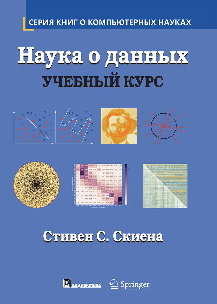 Könyv Наука о данных: учебный курс 
