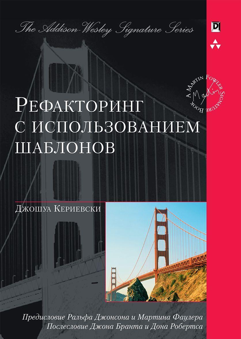 Kniha Рефакторинг с использованием шаблонов (Signature Series) Джошуа Кериевски