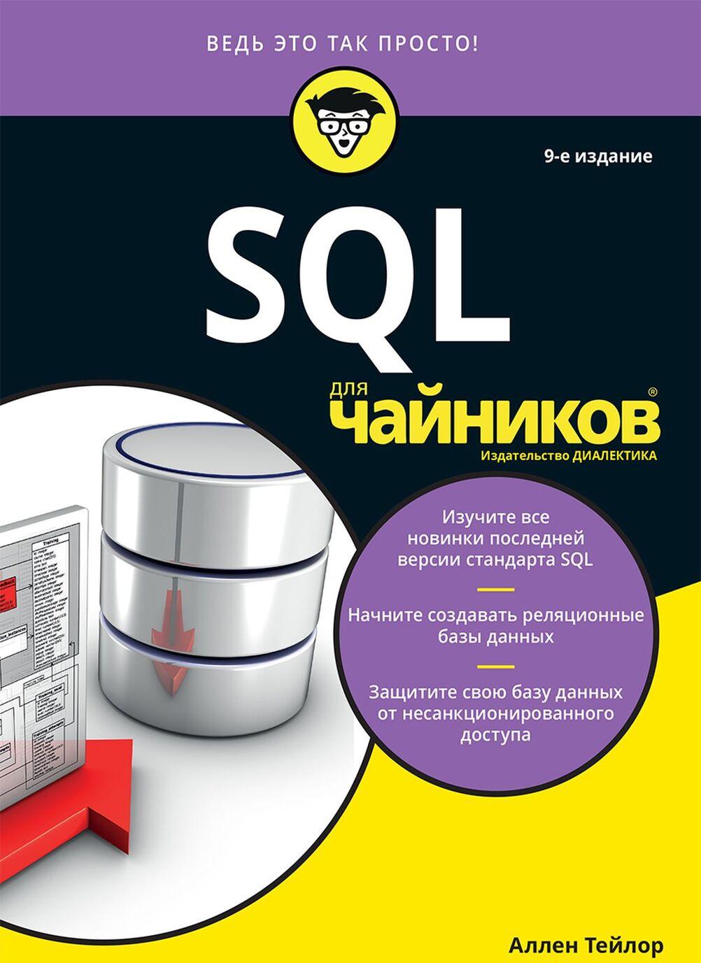 Kniha SQL для чайников, 9-е издание Аллен Тейлор