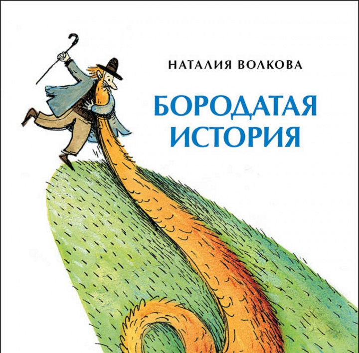 Carte Бородатая история Наталия Волкова