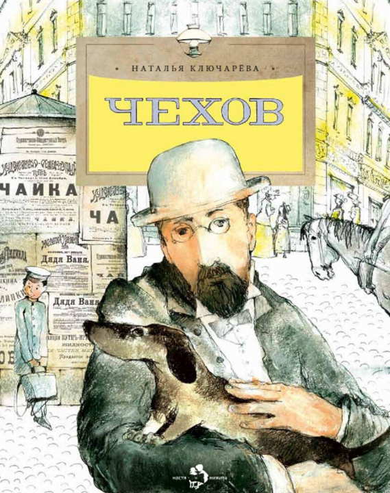 Boek Чехов Наталья Ключарёва