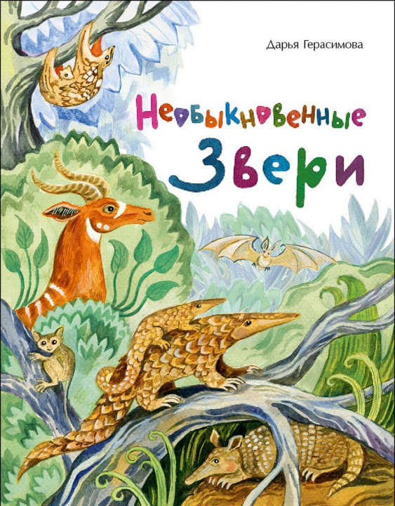 Kniha Необыкновенные звери Д. Герасимова