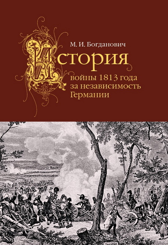 Könyv История войны 1813 года за независимость Германии М. Богданович