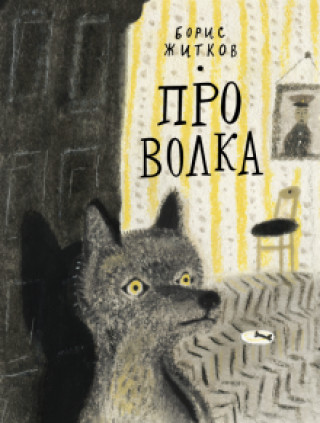 Buch Про Волка Борис Житков