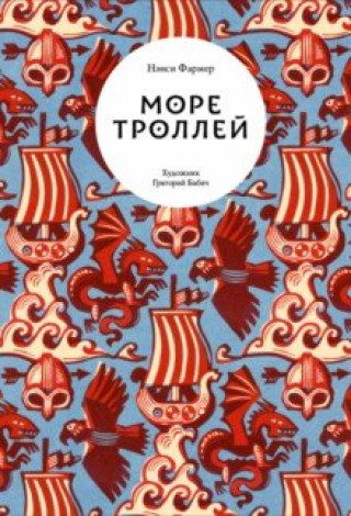 Knjiga Море троллей Нэнси Фармер