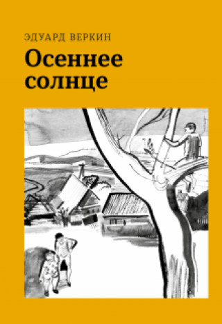 Knjiga Осеннее солнце Эдуард Веркин