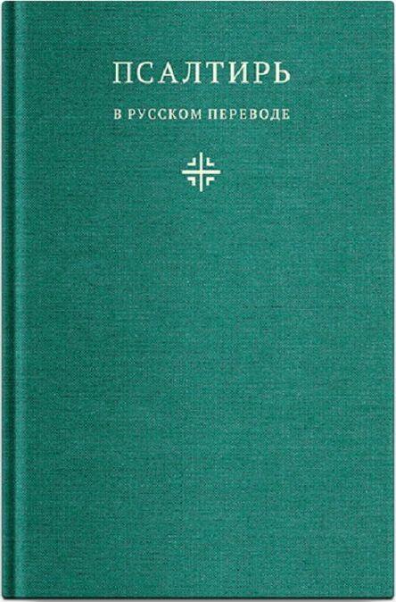 Könyv Псалтирь в русском переводе иеромонаха Амвросия (Тимрота) 