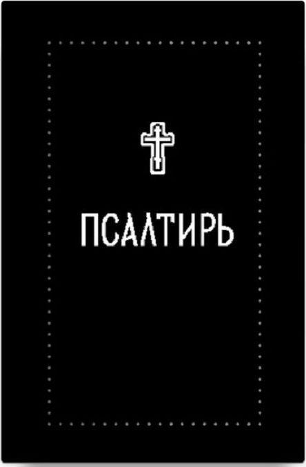 Könyv Псалтирь (Серебряная серия) 