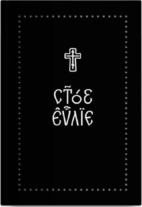 Книга Евангелие на церковнославянском языке 