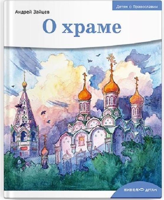 Carte Детям о Православии. О храме. Андрей Зайцев