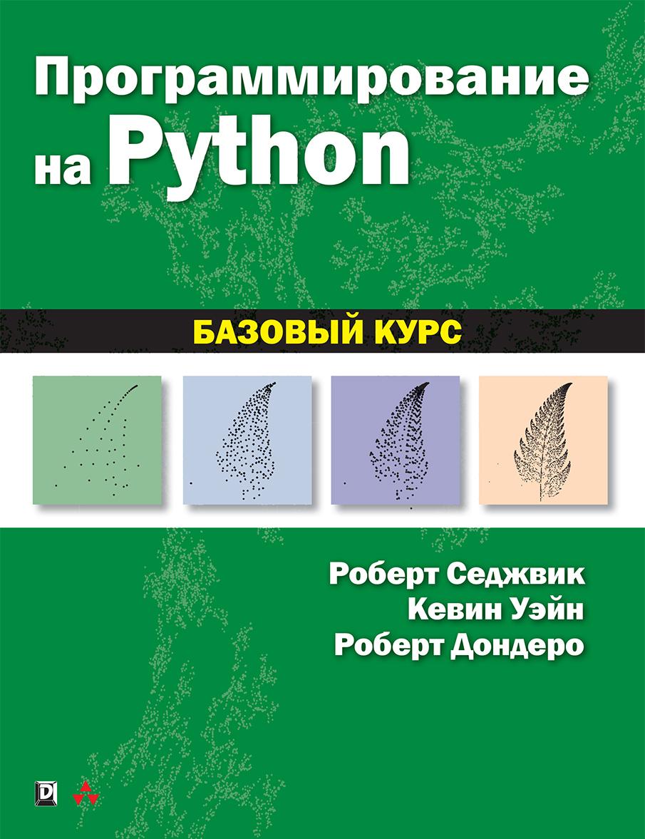 Kniha Программирование на Python: базовый курс Роберт Седжвик