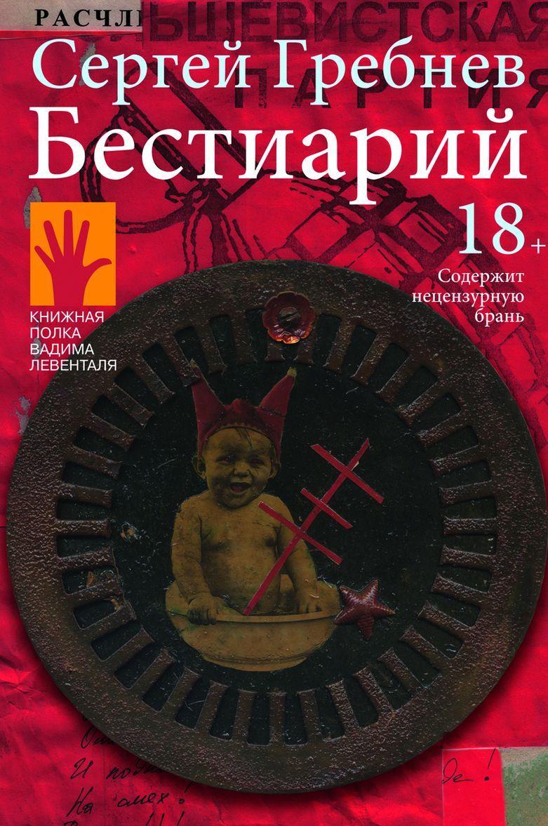 Knjiga Бестиарий Сергей Гребнев