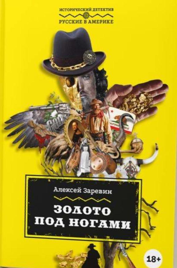 Carte Золото под ногами А. Заревин
