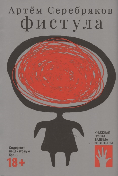 Βιβλίο Фистула А. Серебряков