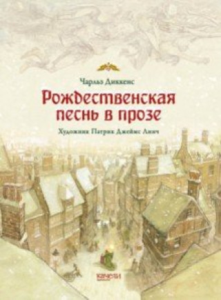 Kniha Рождественская песнь в прозе Чарльз Диккенс