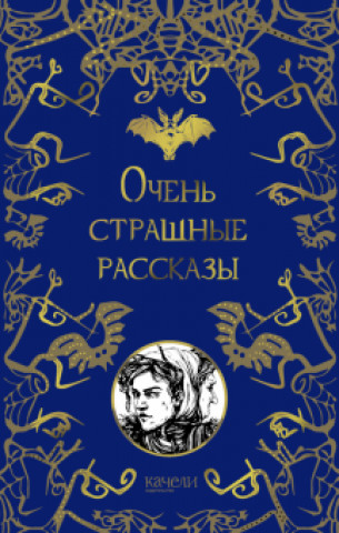 Book Очень страшные рассказы Николай Гоголь