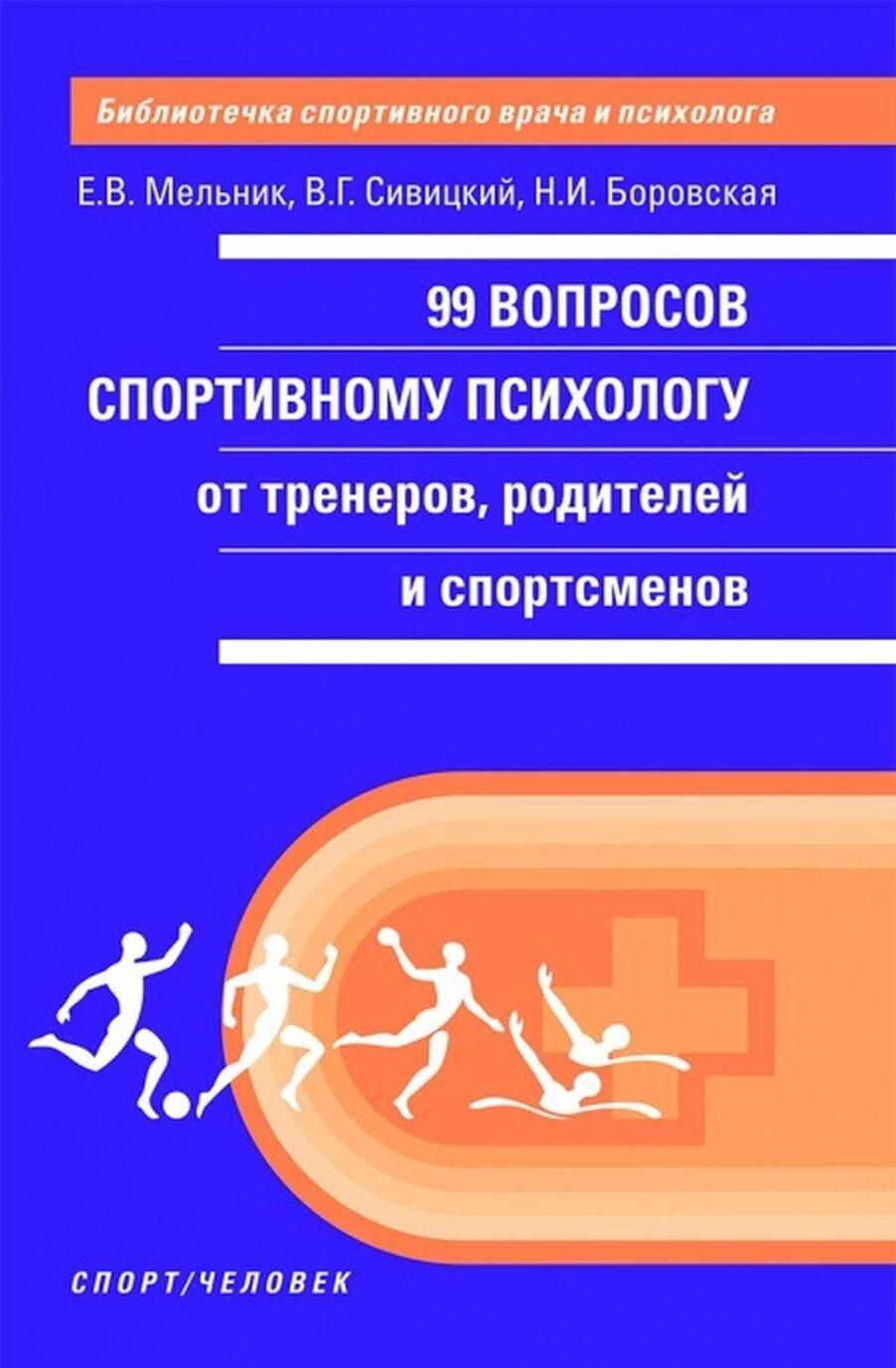 Kniha 99 вопросов спортивному психологу Е.В. Мельник