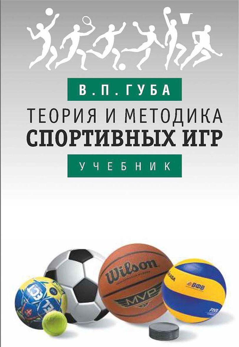 Knjiga Теория и методика спортивных игр. Учебник В. Губа