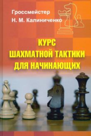 Kniha Курс шахматной тактики для начинающих 