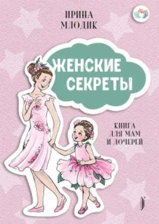 Könyv Женские секреты. Книга для мам и дочерей Ирина Млодик