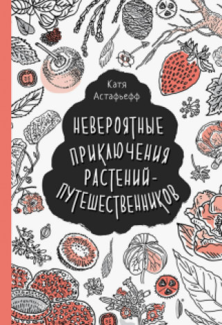 Kniha Невероятные приключения растений-путешественников Астафьефф Катя