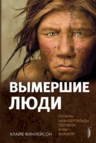Knjiga Вымершие люди: почему неандертальцы погибли... 
