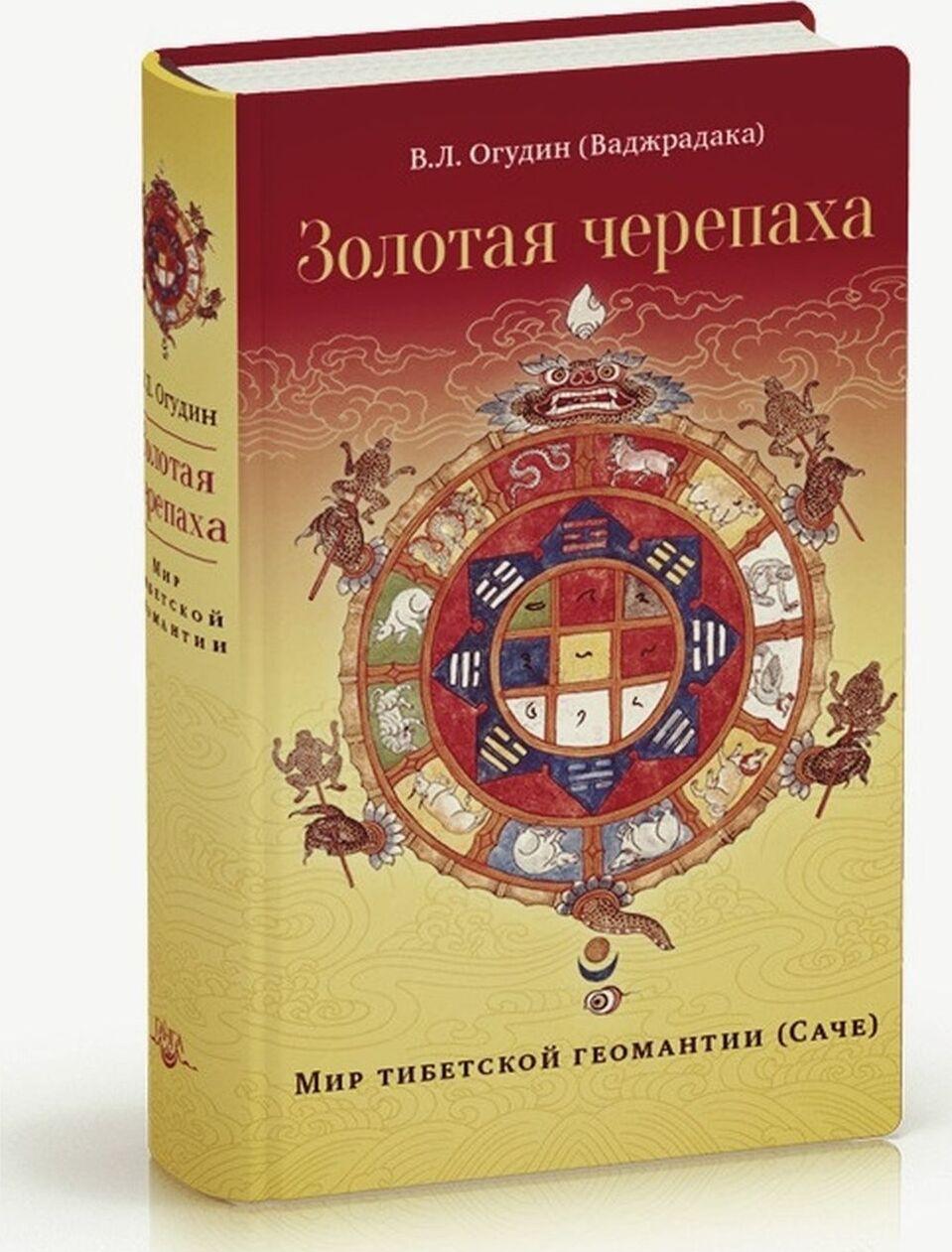 Carte Золотая черепаха. Мир тибетской геомантии (Саче) В. Огудин