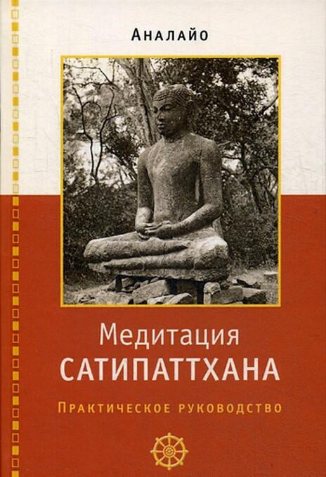 Carte Медитация Сатипаттхана. Практическое руководство 