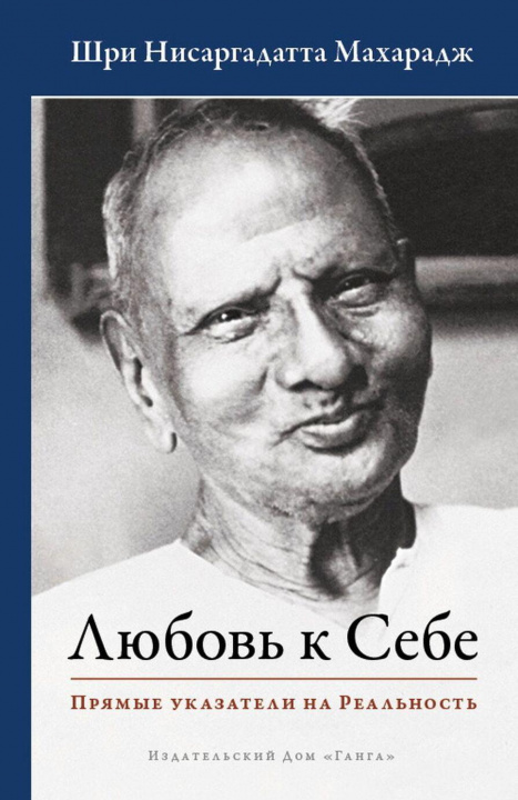 Βιβλίο Любовь к себе. Прямые указатели на Реальность М. Нисаргадатта