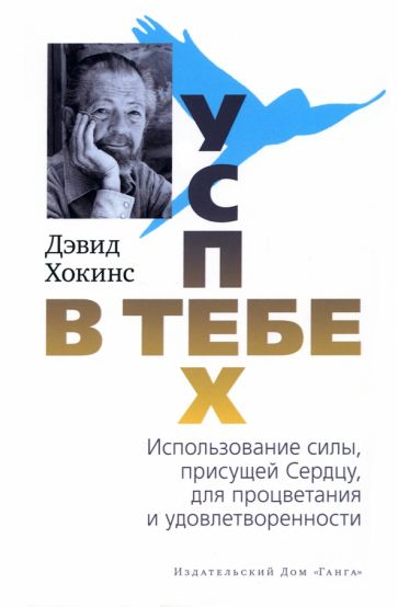 Knjiga Успех — в тебе Дэвид Хокинс