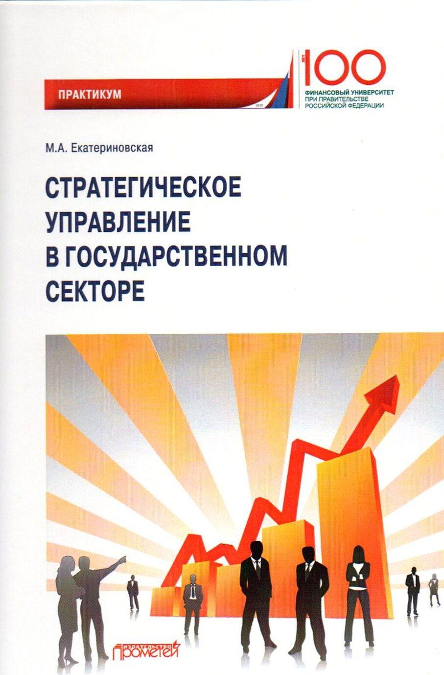 Carte Стратегическое управление в государственном секторе М.А. Екатериновская