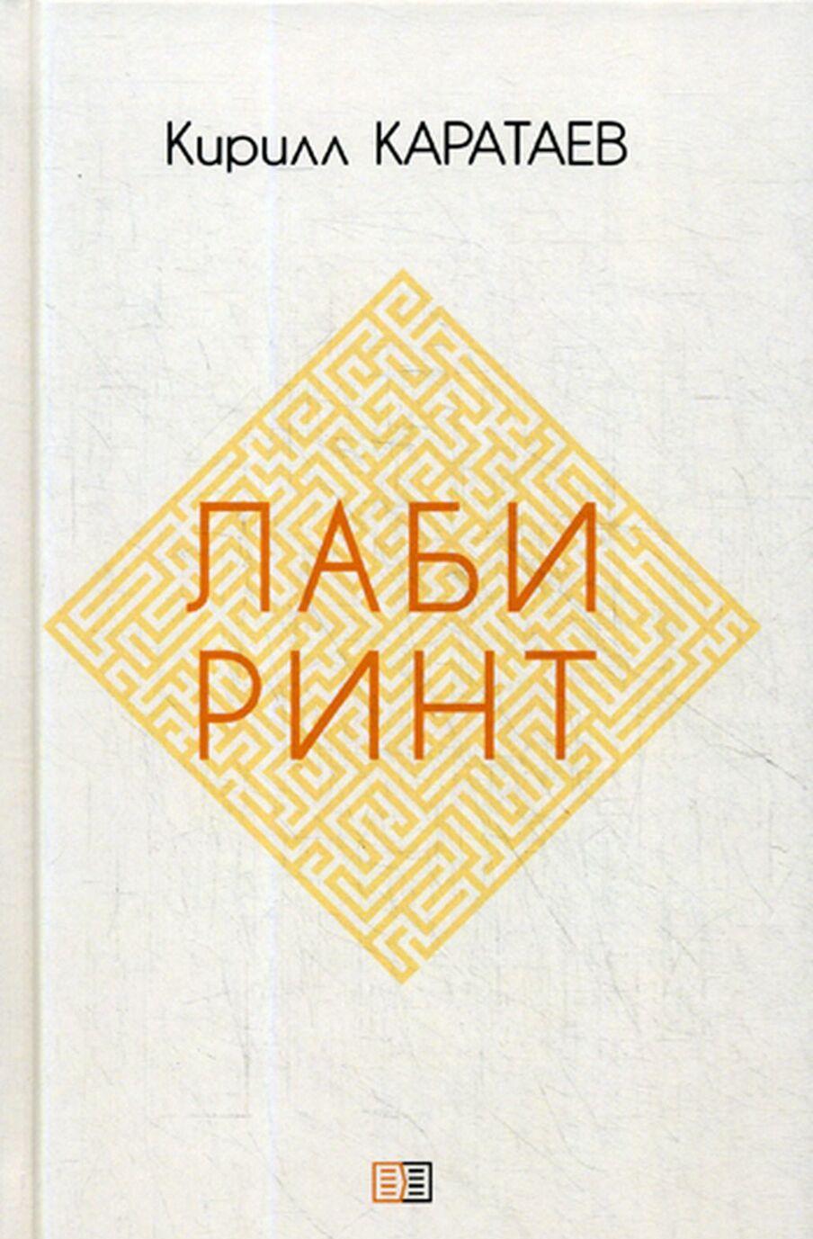 Knjiga Лабиринт К. Каратаев