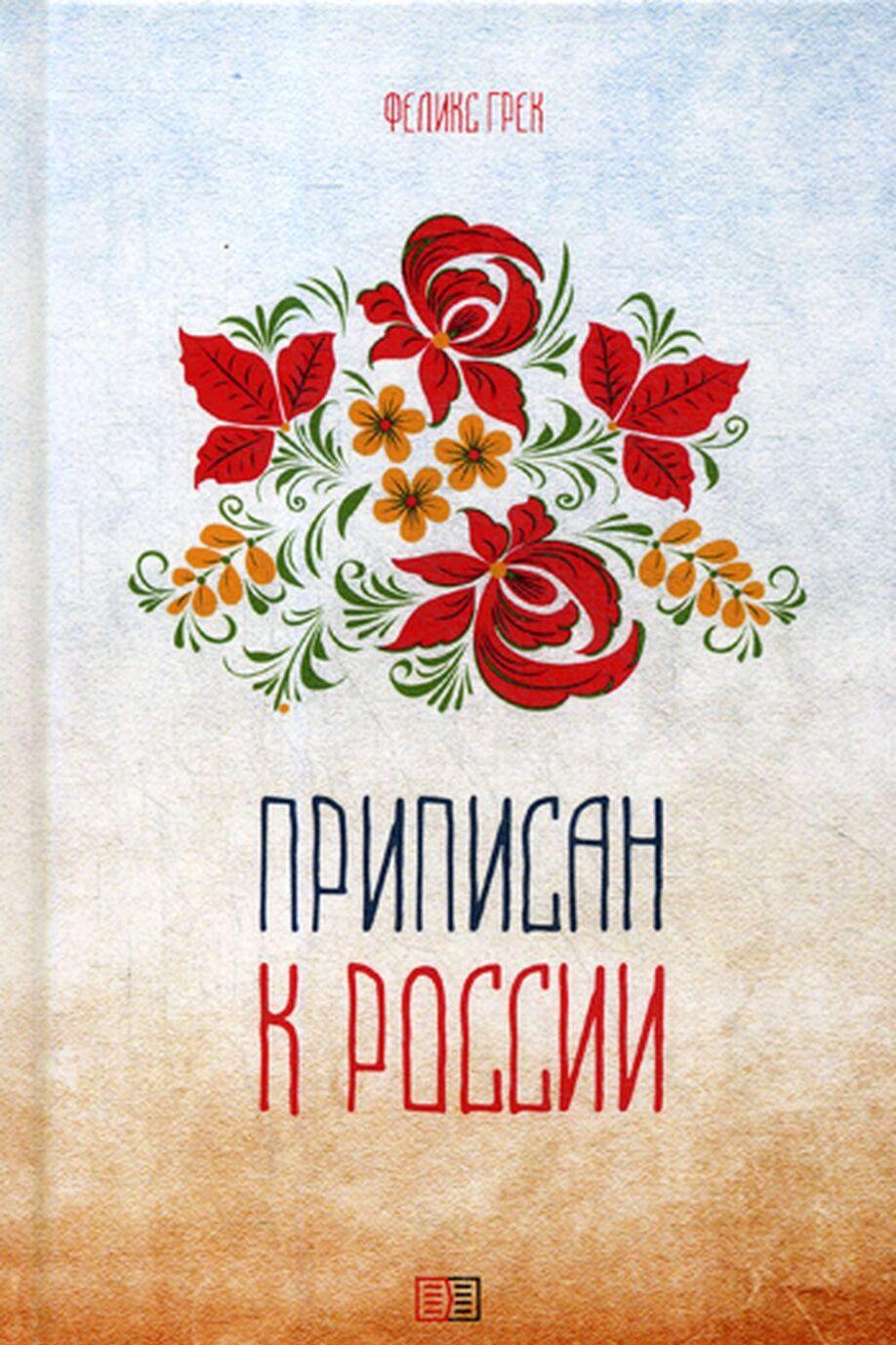 Carte Приписан к России Феликс Грек