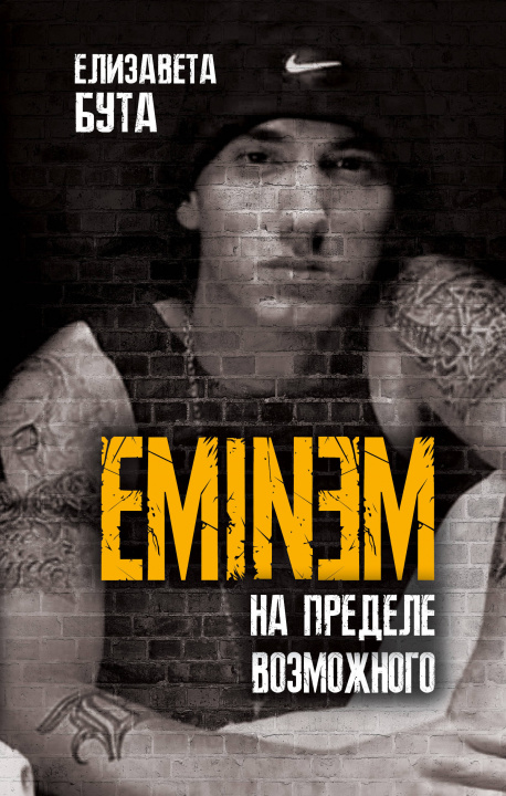 Kniha Eminem. На пределе возможного Е. Бута