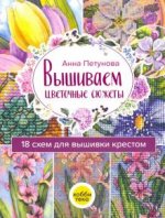 Könyv Вышиваем цветочные сюжеты. 18 схем для вышивки крестом Анна Петунова