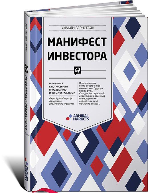 Knjiga Манифест инвестора. Готовимся к потрясениям, процветанию и всему остальному 