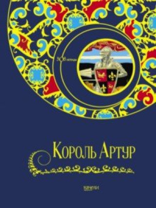 Knjiga Король Артур Владимир Свержин