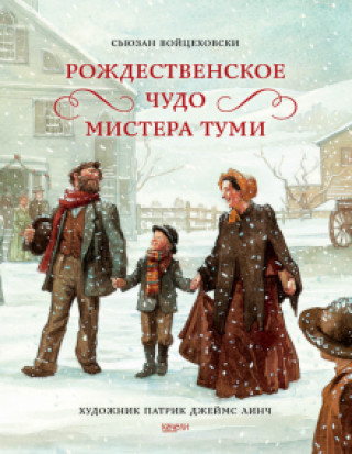 Kniha Рождественское чудо мистера Туми Войцеховски Сьюзан