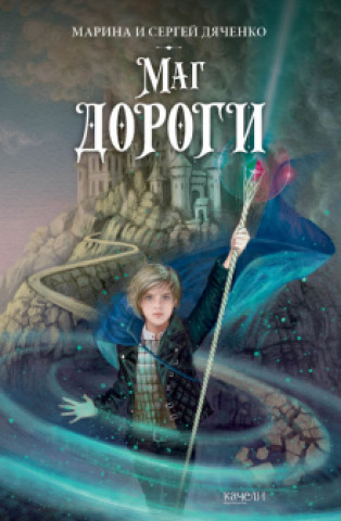 Книга Маг дороги Марина Дяченко
